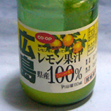 レモン果汁ストレート広島県産　45.jpg